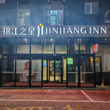 Jinjiang Inn (Weihai Liugong Island Scenic Area Weigao Square Branch) Отели рядом с достопримечательностью «Weihai Happiness Gate»