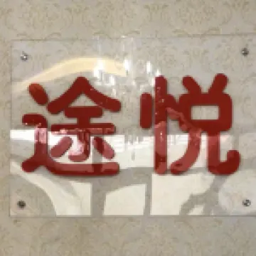 固安途悅賓館