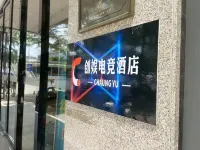 創娛電競酒店（南寧獅山公園地鐵站店）