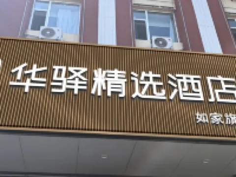 Ru jia Huayi Select Hotel (Fuxin Street, Fuping County, Yangquan City) Hotels in Pingding County