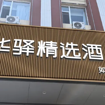 Ru jia Huayi Select Hotel (Fuxin Street, Fuping County, Yangquan City)