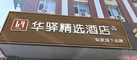 Ru jia Huayi Select Hotel (Fuxin Street, Fuping County, Yangquan City)
