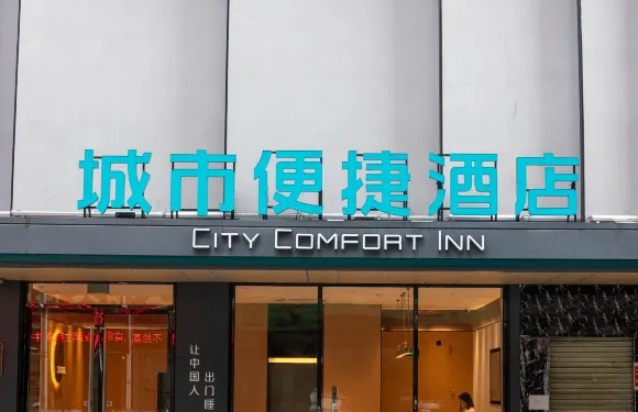 城市便捷酒店（玉林博白客家文化步行街店）