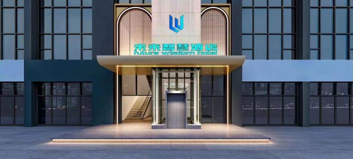 鹽亭未來智慧酒店（嫘祖廣場筆塔店） 鹽亭酒店