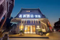 Huaq Hotel · Zhixuan (Suzhou Mudu Old Town) - Lãng mạn