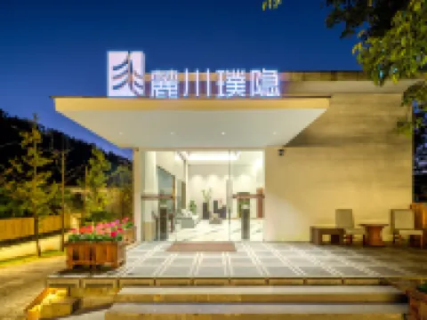 麓川璞隱溫泉康養酒店 龍陵酒店