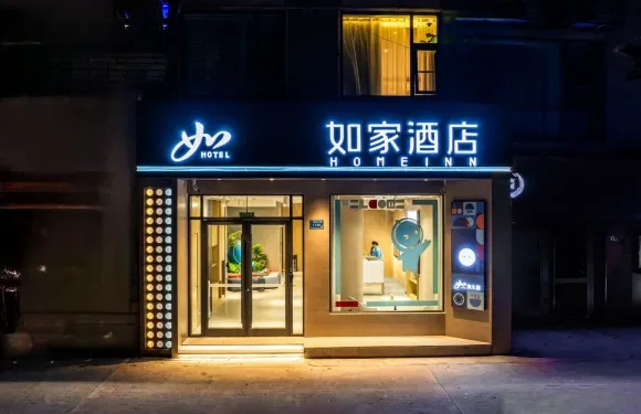 如家酒店（宿州泗縣文廟商城財富廣場店）