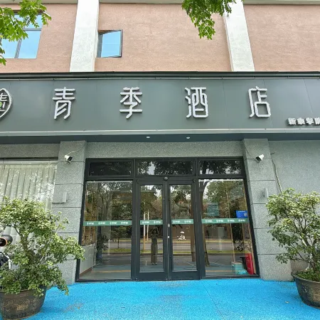 Qingji Hotel (Xinyu College Dongxing Road)
