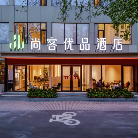 尚客優品酒店（淄博八大局北門店）