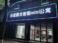 樂宜嘉全智能mini公寓 澧縣酒店