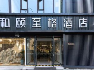 和頤至格酒店（徐州蘇寧廣場户部山店）