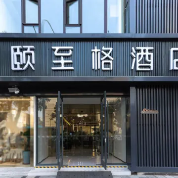 和頤至格飯店（徐州蘇寧廣場戶部山店） 佳河路附近的飯店