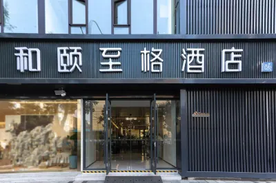 和頤至格酒店（徐州蘇寧廣場户部山店）