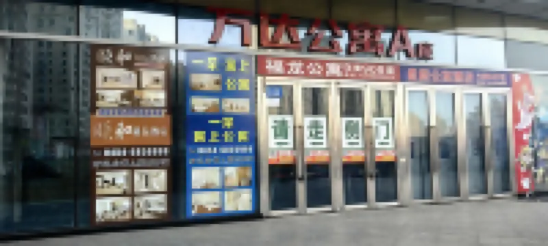 頤和精品酒店（佳木斯萬達廣場店）