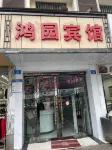 遂寧鴻園賓館