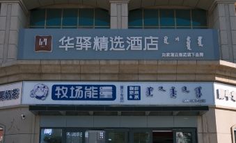 Home Inn Huaxuan Collection Hotel (Erlianhot Xilin Street)
