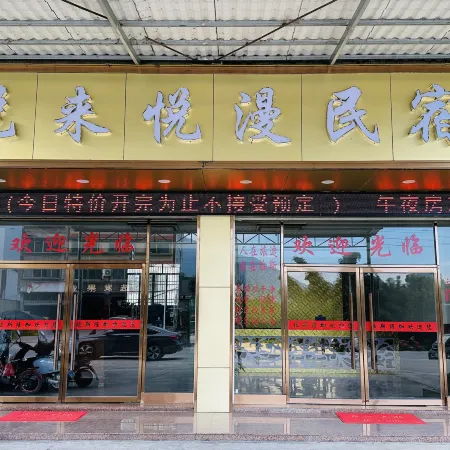 Pingle Yuelai Yueman Homestay