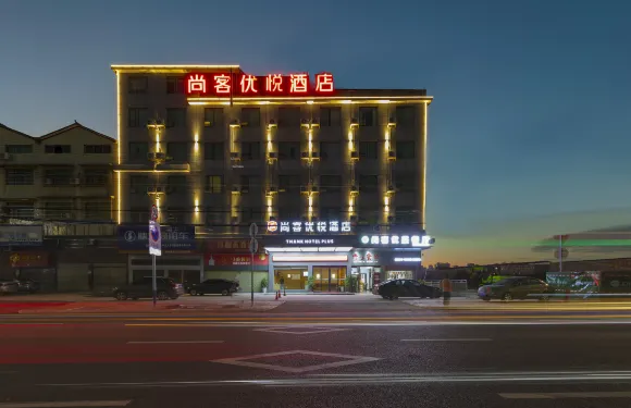 尚客優悅酒店（懷化高鐵南站榆樹灣店）