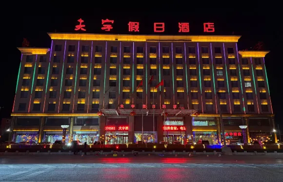 北鎮夫宇假日酒店