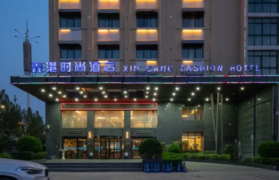 滑縣鑫港時尚酒店（安陽滑縣文明路店）