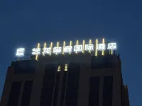 藝龍璽程國際飯店（臨桂區政府店） 桂林兩江國際機場附近的飯店