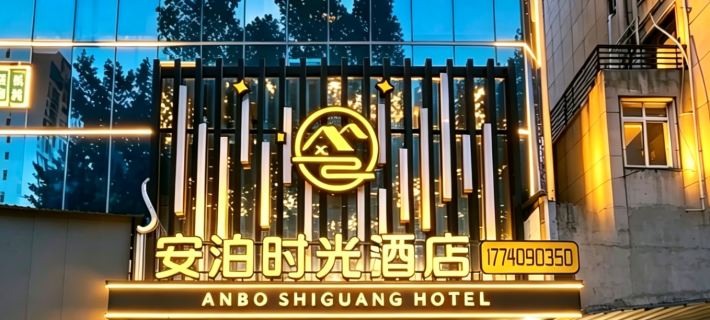 Mianyang Anbo Time Hotel (High Speed Railway Station) Hotels in Mianyang