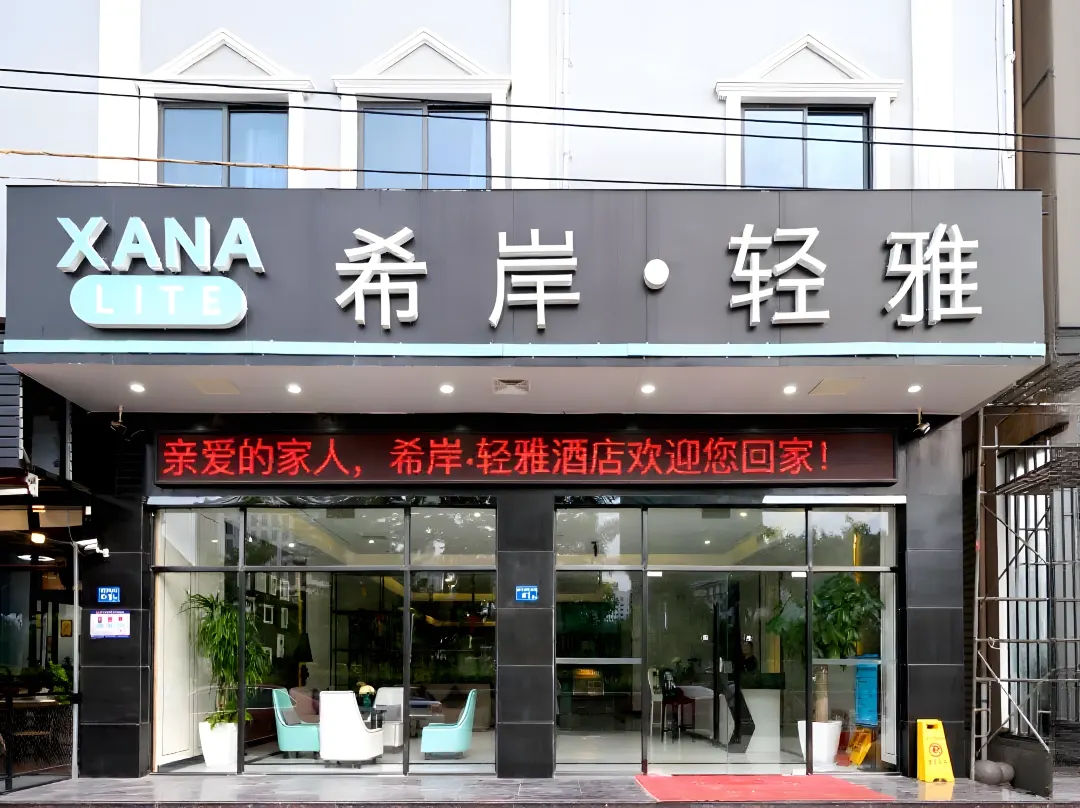 Xana Lite Hotel - Xiamen