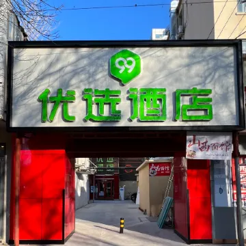 99inn Selected Hotel (Beijing Jiaotong University Peking University Dental Hospital) Отели рядом с достопримечательностью «Станция метро Weigongcun»