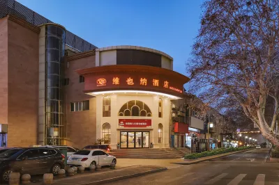 維也納飯店（南京夫子廟中華門店） 清朝金陵製造局遺址附近的飯店