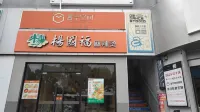 Box Space Hotel (Shanghai Songjiang University Town) Отели рядом с достопримечательностью «Китайский Музей бухгалтерского учета»