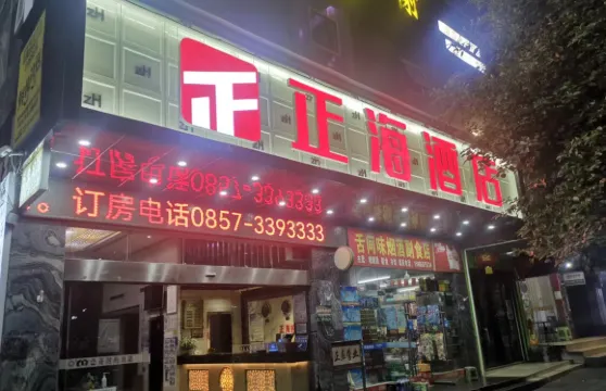 正海酒店（赫章夜郎廣場店）