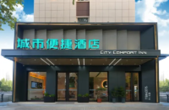 City Comfort Inn Hotel (Shijiazhuang High-Speed Railway Station Ouyun Park Subway Station)