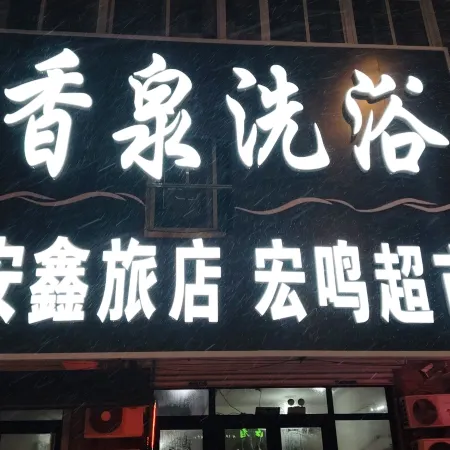 Anxin Hotel