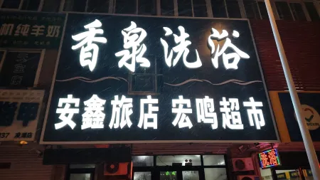 Anxin Hotel Отели рядом с достопримечательностью «Shanyu Tang Hot Spring»