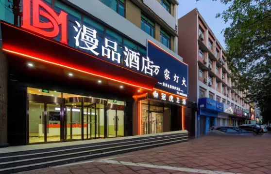 漫品酒店（大城縣政府店）