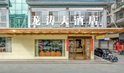 三江龍濤大酒店（三江侗族自治縣鼓樓店） 鄰近侗族歷史文化碑廊的酒店