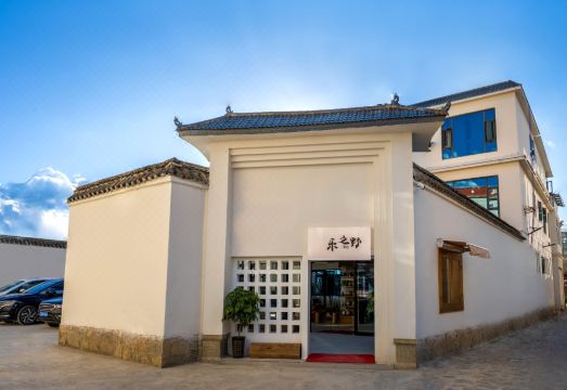 香格里拉·乐之野·旅行治癒原生态秘境美宿（独克宗古城店）外景图