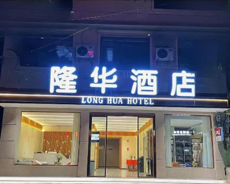 晴隆隆華ホテル 晴隆のホテル