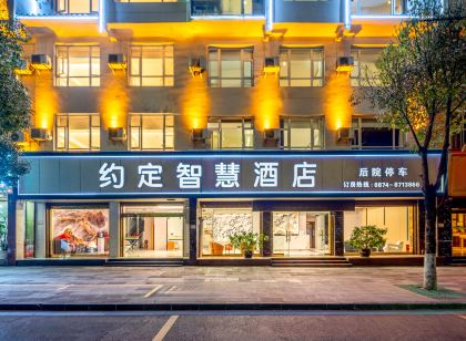 羅平約定智慧飯店（火車站店）