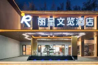 麗呈睿軒飯店（洛陽洛邑古城麗景門十字街店） 洛陽師範學院附近的飯店