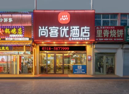 尚客優飯店（衡水武邑中學店）