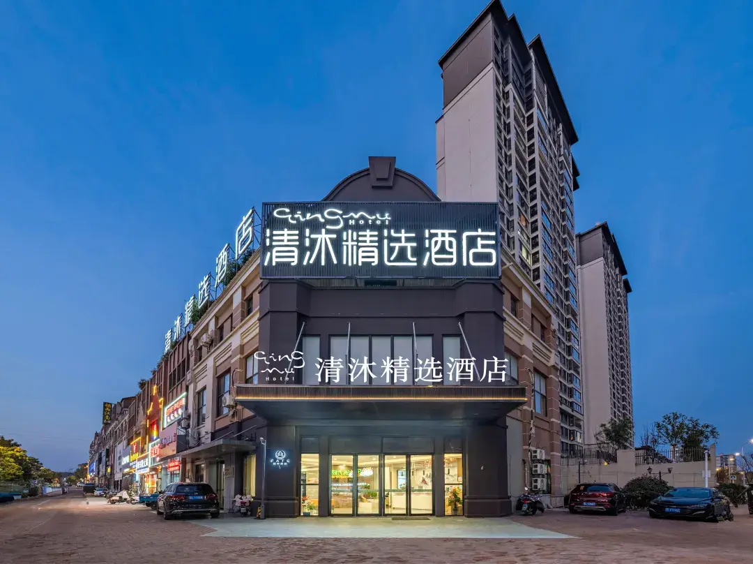 Qingmu Select Hotel (Zhenjiang Dantu South Station Baolong Plaza Store) - Zhenjiang