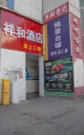 祥和飯店