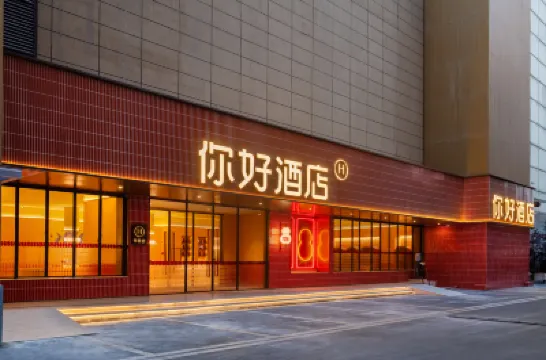 你好酒店（成都武侯紅牌樓地鐵站店） 成都酒店