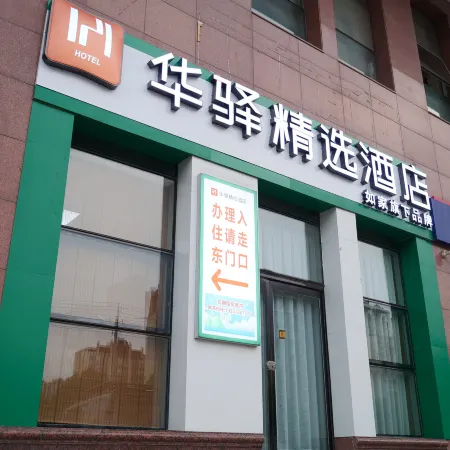Rujia Huayi Selected Hotel (Xingtai Ningjin Tianyi Square Branch)