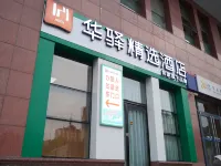Rujia Huayi Selected Hotel (Xingtai Ningjin Tianyi Square Branch)
