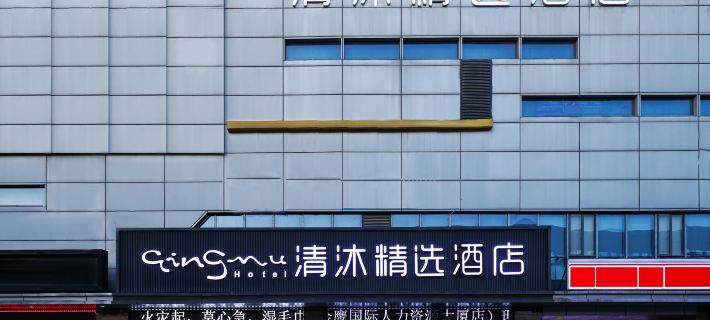 Qingmu Selected Hotel (Ma'anshan East Station Golden Eagle International Branch) Hotels in Ma'anshan