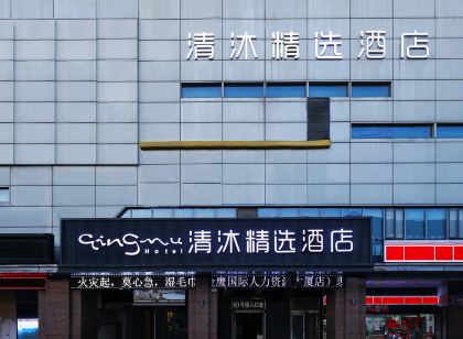 清沐精選飯店（馬鞍山安徽工業大學人力資源大廈店）