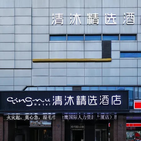 Qingmu Selected Hotel (Ma'anshan East Station Golden Eagle International Branch)