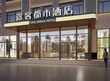 途客都市飯店（錫林浩特維多利廣場店）